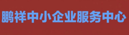 張家口鵬祥中小企業(yè)服務中心（有限合伙）