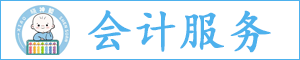 曉神算（張家口）會計服務(wù)有限公司懷安縣分公司